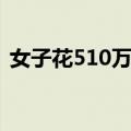 女子花510万放生孩子（女子花510万放生）