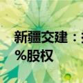 新疆交建：拟2998.8万元收购控股子公司49%股权