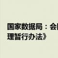 国家数据局：会同各方正在研究制定《公共数据资源登记管理暂行办法》