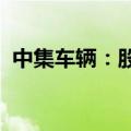 中集车辆：股东拟合计减持不超0.53%股份