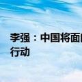 李强：中国将面向东盟实施人工智能赋能发展科技能力提升行动