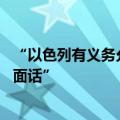 “以色列有义务允许人道主义援助进入加沙” 美国再放“场面话”