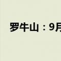 罗牛山：9月生猪销售收入环比降15.36%