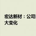 宏达新材：公司目前的经营情况、内外部经营环境未发生重大变化