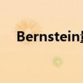 Bernstein量化策略师下调印度股票评级