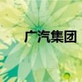 广汽集团：拟对辰致科技增资5.5亿元