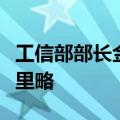 工信部部长金壮龙会见哥伦比亚外交部部长穆里略