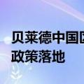 贝莱德中国区负责人范华：后续应该有更多的政策落地