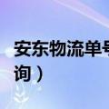 安东物流单号查询跟踪（安东物流查询单号查询）