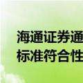 海通证券通过中国信通院可信AI金融大模型标准符合性验证