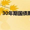 30年期国债期货主力合约涨幅扩大至0.50%