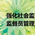 强化社会监督 国家医保局加强医保基金社会监督员管理工作