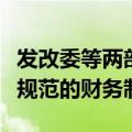 发改委等两部门：民营经济组织应当建立独立规范的财务制度