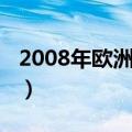 2008年欧洲杯决赛时间（2008年欧洲杯决赛）