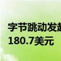 字节跳动发起新一轮期权回购：在职员工每股180.7美元