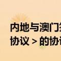 内地与澳门签署《关于修订＜CEPA服务贸易协议＞的协议二》