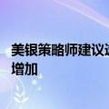 美银策略师建议逢低买入中国股票 预计对中国资产的配置将增加