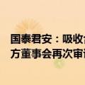 国泰君安：吸收合并海通证券相关事项的生效和完成尚待双方董事会再次审议通过