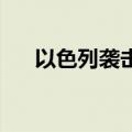 以色列袭击加沙地带中部 造成3人死亡