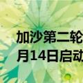 加沙第二轮脊髓灰质炎疫苗接种工作将于10月14日启动