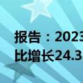 报告：2023年直播电商渗透率达37.8%，同比增长24.3%