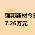 强邦新材今日涨1738.95% 一机构净卖出2407.26万元