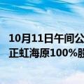 10月11日午间公告一览：正虹科技二次挂牌转让全资子公司正虹海原100%股权