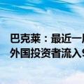 巴克莱：最近一周中国股市录得390亿美元创纪录资金流入 外国投资者流入90亿美元