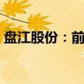 盘江股份：前三季度商品煤毛利下降50.57%