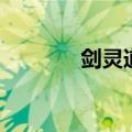 剑灵道具找回（剑灵道具城）