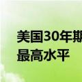 美国30年期国债收益率达到7月30日以来的最高水平