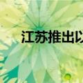 江苏推出以旧换新居家适老化改造举措