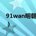 91wan明朝传奇宠物技能（91wan明朝传奇）