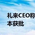 礼来CEO称减肥药Zepbound有望明年在日本获批