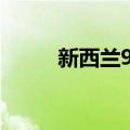 新西兰9月制造业表现指数为46.9