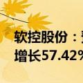 软控股份：预计2024年前三季度净利润同比增长57.42%——71.73%