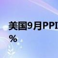 美国9月PPI月率 0%，预期0.1%，前值0.20%