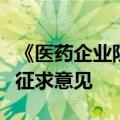 《医药企业防范商业贿赂风险合规指引》公开征求意见