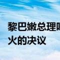 黎巴嫩总理呼吁联合国安理会通过要求立即停火的决议