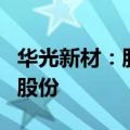 华光新材：股东王晓蓉拟减持不超0.55%公司股份