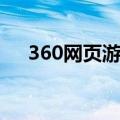 360网页游戏显示不全（360网页游戏）