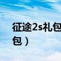 征途2s礼包领取大全2021（征途2经典版礼包）