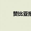 赞比亚报告该国首例猴痘确诊病例