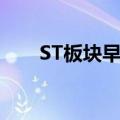 ST板块早盘走强，*ST名家涨超13%