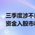 三季度涉不良罚单大增近八成，8机构因贷款资金入股市被罚