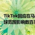 TikTok回应在马来西亚裁员：推进内容审核自动化，预计全球范围影响数百员工