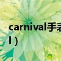 carnival手表什么牌子1986多少钱（carnival）