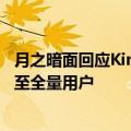 月之暗面回应Kimi崩了：目前已经恢复，周一前探索版开放至全量用户