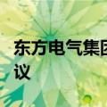 东方电气集团与浙江工业大学签署战略合作协议