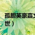 孤胆英豪嘉文四世绝版了吗（孤胆英豪嘉文四世）